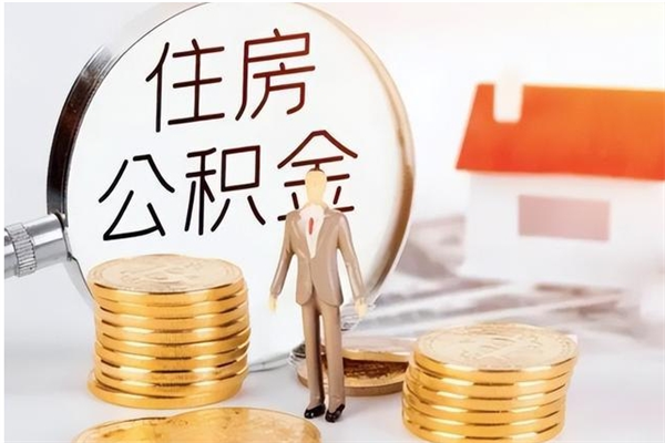 海东公积金封存了怎么帮取（公积金被的封存了如何提取）