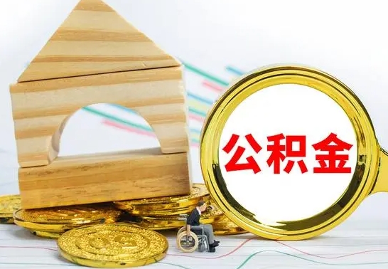 海东公积金离职要6个月才能提出来（公积金要离职6个月提取）